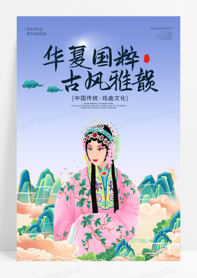  蓝色传统中国风国潮戏曲文化宣传海报设计